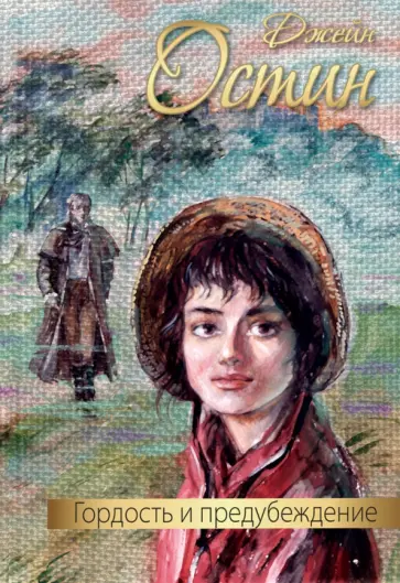 Джейн Остин - Гордость и предубеждение обложка книги