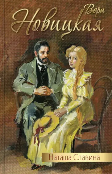Вера Новицкая - Наташа Славина обложка книги