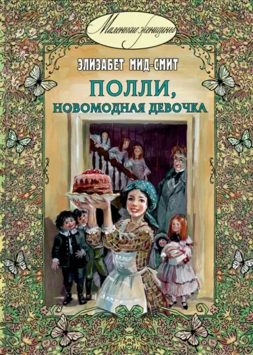 Элизабет Мид-Смит - Полли, новомодная девочка обложка книги
