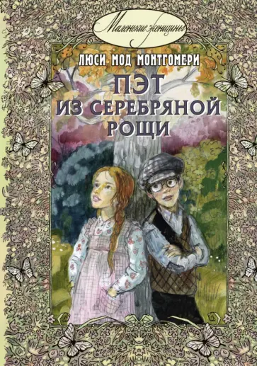 Люси Монтгомери - Пэт из Серебряной рощи Люси Монтгомери - Пэт из Серебряной рощи обложка книги