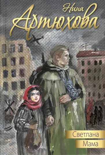 Нина Артюхова - Светлана. Мама обложка книги