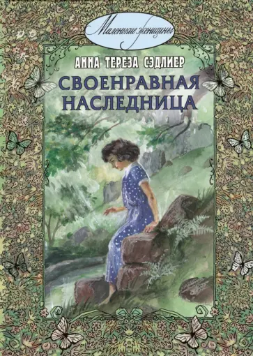 Анна Сэдлиер - Своенравная наследница Анна Сэдлиер - Своенравная наследница обложка книги