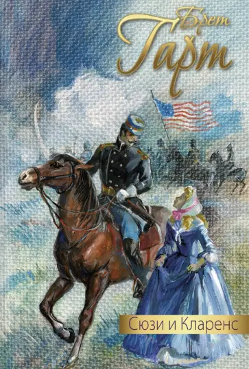 Сюзи и Кларенс обложка книги