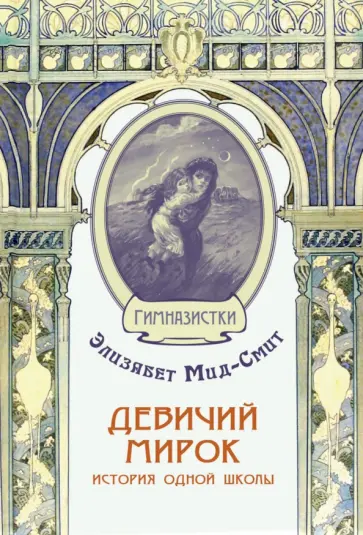 Элизабет Мид-Смит - Девичий мирок. История одной школы Элизабет Мид-Смит - Девичий мирок. История одной школы обложка книги