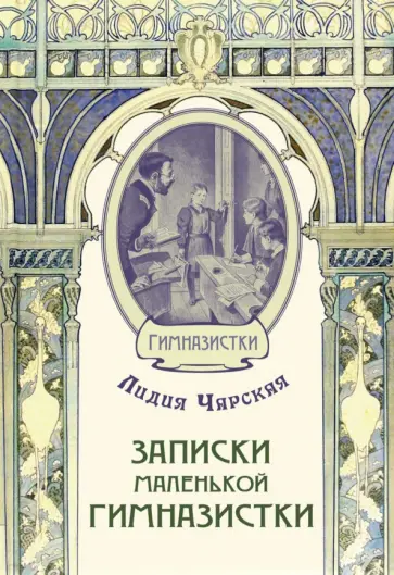 Лидия Чарская - Записки маленькой гимназистки Лидия Чарская - Записки маленькой гимназистки обложка книги