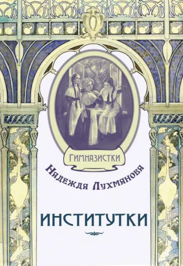Надежда Лухманова - Институтки Надежда Лухманова - Институтки обложка книги