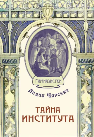 Лидия Чарская - Тайна института Лидия Чарская - Тайна института обложка книги
