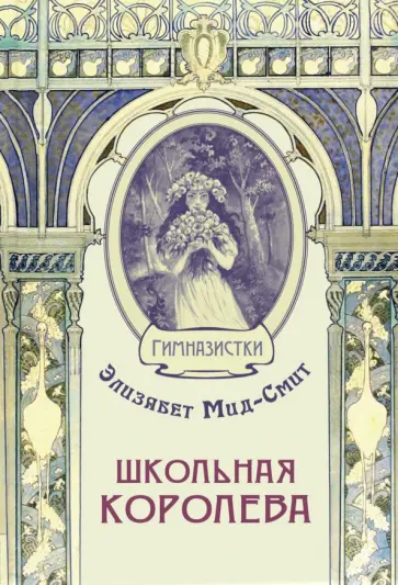 Элизабет Мид-Смит - Школьная королева Элизабет Мид-Смит - Школьная королева обложка книги