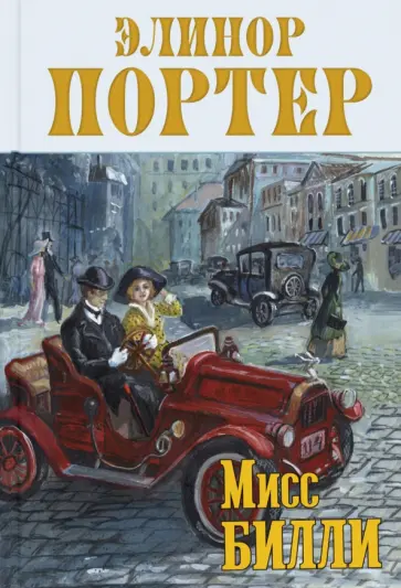 Элинор Портер - Мисс Билли Элинор Портер - Мисс Билли обложка книги