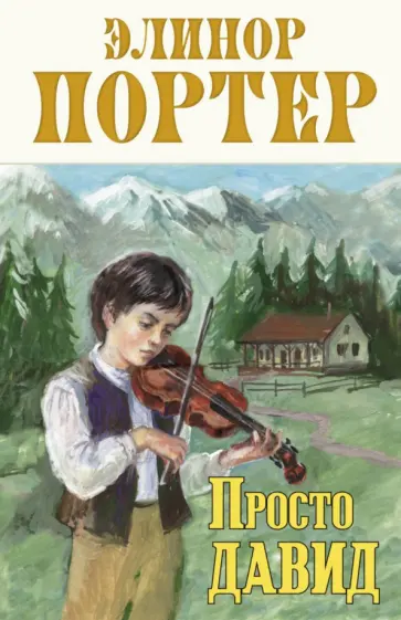 Элинор Портер - Просто Давид Элинор Портер - Просто Давид обложка книги