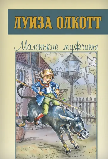 Луиза Олкотт - Маленькие мужчины Луиза Олкотт - Маленькие мужчины обложка книги
