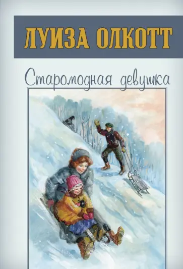 Луиза Олкотт - Старомодная девушка Луиза Олкотт - Старомодная девушка обложка книги
