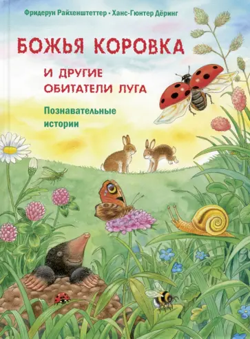 Фридерун Райхенштеттер - Божья коровка и другие обитатели луга. Познавательные истории обложка книги