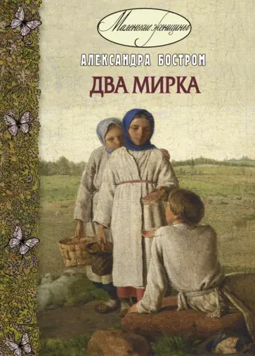 Александра Бостром - Два мирка обложка книги