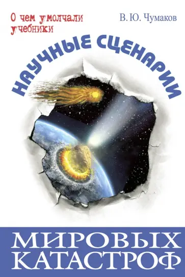 Валерий Чумаков - Научные сценарии мировых катастроф обложка книги