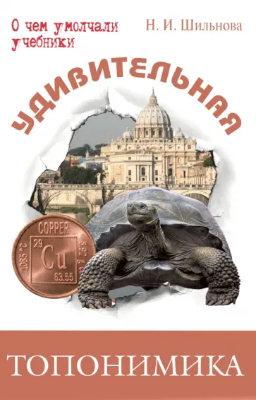 Наталья Шильнова - Удивительная топонимика. Происхождение географических названий Наталья Шильнова - Удивительная топонимика. Происхождение географических названий обложка книги
