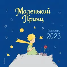 Маленький Принц. Календарь настенный на 2023 год обложка книги