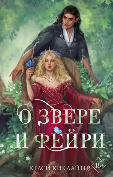 Келси Киклайтер - О звере и фейри Келси Киклайтер - О звере и фейри обложка книги