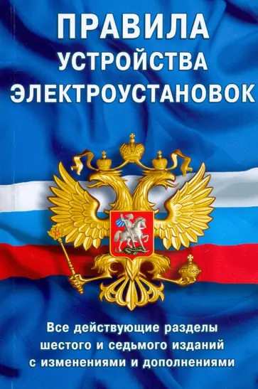 Правила устройства электроустановок. Все действующие разделы ПУЭ-6 и П68 ПУЭ-7 Правила устройства электроустановок. Все действующие разделы ПУЭ-6 и П68 ПУЭ-7 обложка книги