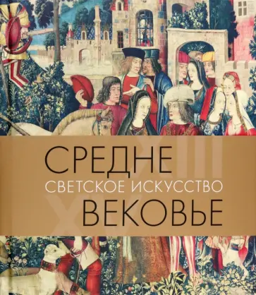 Татьяна Акимова - Средневековье. Светское искусство. XIII–XV века обложка книги