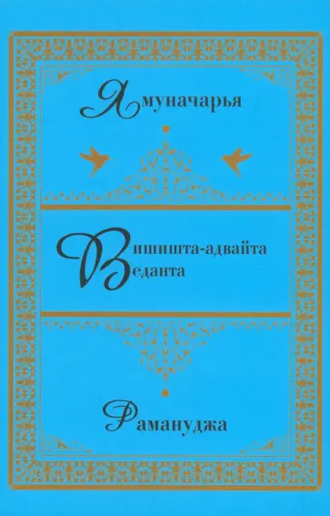 Вишишта-адвайта-веданта. Ямуначарья. Рамануджа обложка книги