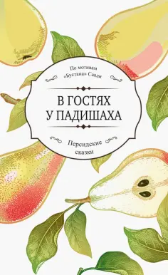 Саади Ширази - В гостях у падишаха обложка книги