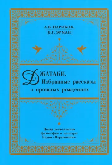 Парибок, Эрман - Джатаки. Избранные рассказы о прошлых рождениях обложка книги