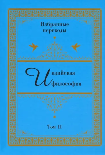 Индийская философия. Избранные переводы. Том 2 обложка книги
