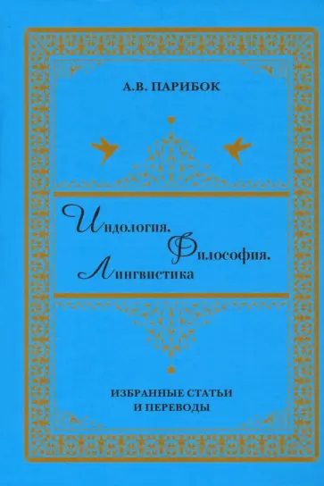 Андрей Парибок - Индология. Философия. Лингвистика обложка книги