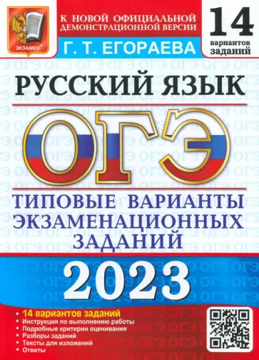 Галина Егораева - ОГЭ 2023 Русский язык. Типовые варианты экзаменационных заданий. 14 вариантов Галина Егораева - ОГЭ 2023 Русский язык. Типовые варианты экзаменационных заданий. 14 вариантов обложка книги