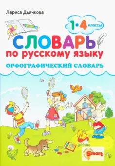 Лариса Дьячкова - Русский язык. 1-4 классы. Орфографический словарь. ФГОС Лариса Дьячкова - Русский язык. 1-4 классы. Орфографический словарь. ФГОС обложка книги