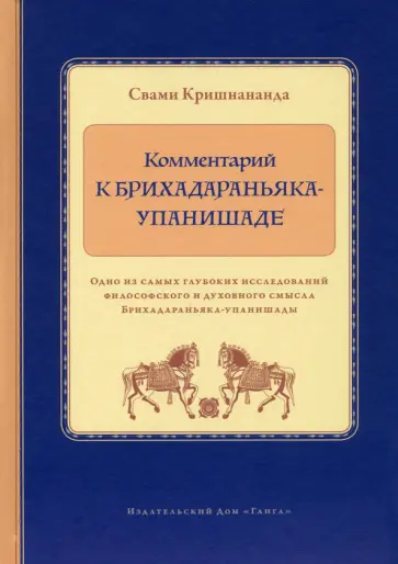 Свами Кришнананда - Комментарий к Брихадараньяка-упанишаде обложка книги