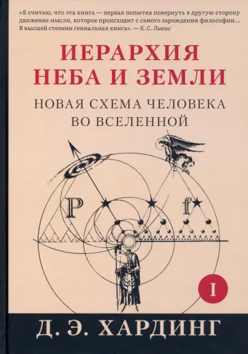 Дуглас Хардинг - Иерархия Неба и Земли. Часть I. Новая схема человека во Вселенной обложка книги