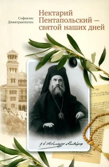Софоклис Димитракопулос - Нектарий Пентапольский – cвятой наших дней обложка книги