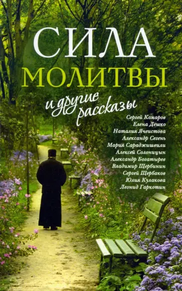 Комаров, Ячеистова - «Сила молитвы» и другие рассказы Комаров, Ячеистова - «Сила молитвы» и другие рассказы обложка книги