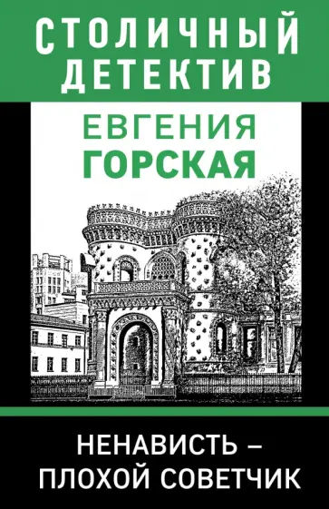 Евгения Горская - Ненависть – плохой советчик Евгения Горская - Ненависть – плохой советчик обложка книги