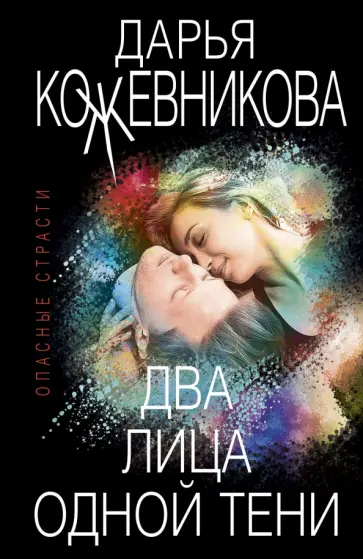 Дарья Кожевникова - Два лица одной тени обложка книги