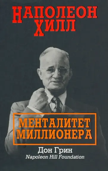 Дон Грин - Наполеон Хилл. Менталитет миллионера Дон Грин - Наполеон Хилл. Менталитет миллионера обложка книги
