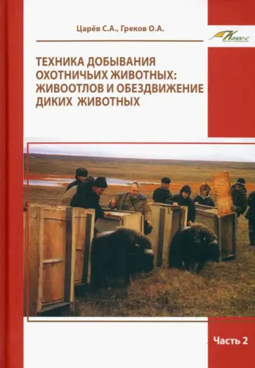 Царев, Греков - Техника добывания охотничьих животных. Живоотлов и обездвижение диких животных.Часть 2. Уч.пособие обложка книги