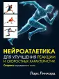 Нейроатлетика