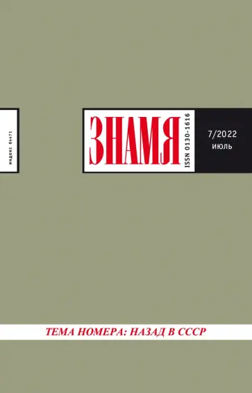Журнал Знамя. 2022. № 7 обложка книги