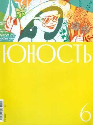 Журнал Юность. 2022. № 6 обложка книги
