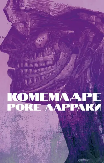 Роке Ларраки - Комемадре Роке Ларраки - Комемадре обложка книги