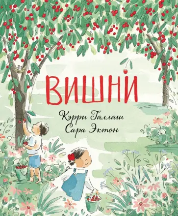 Кэрри Галлаш - Вишни Кэрри Галлаш - Вишни обложка книги