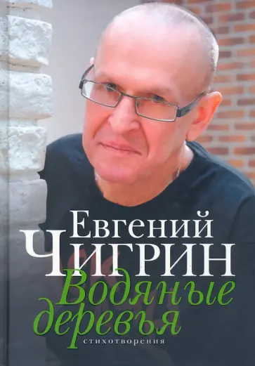 Евгений Чигрин - Водяные деревья. Стихотворения обложка книги