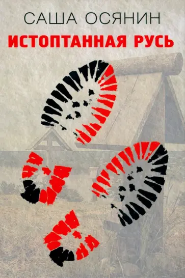 Саша Осянин - Истоптанная Русь обложка книги