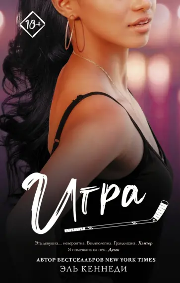 Эль Кеннеди - Игра Эль Кеннеди - Игра обложка книги