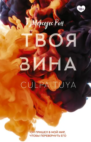 Мерседес Рон - Твоя вина обложка книги
