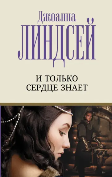 Джоанна Линдсей - И только сердце знает обложка книги