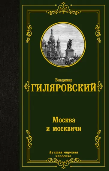 Владимир Гиляровский - Москва и москвичи обложка книги
